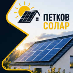 Професионални Електроуслуги и Проектиране на Соларни Системи